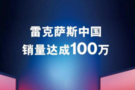 義烏廣通雷克薩斯百萬交車盛典圓滿成功