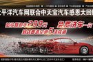 太平洋汽車網聯合中天寶汽車感恩大回饋