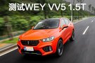 騷呢！年輕獨(dú)特的態(tài)度 測(cè)試WEY VV5 1.5T