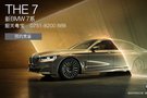 THE 7 獨(dú)立思考 | 新BMW 7系磅礴上市