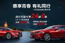 一汽馬自達(dá)阿特茲攜CX-4周年慶典