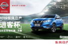 東風(fēng)日產(chǎn)“逍客杯”重慶足球錦標(biāo)賽決賽