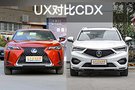 日系豪華之爭(zhēng) 雷克薩斯UX對(duì)比謳歌CDX