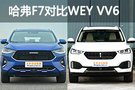 同門較技實用勝 哈弗F7對比WEY VV6