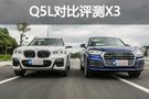 高手過招 奧迪Q5L對比評測寶馬X3
