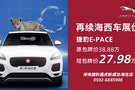 捷豹E-PACE超值包牌价27.98万元