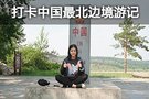 穿越大興安嶺腹地 打卡中國最北邊境游記