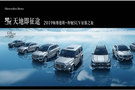 2019梅賽德斯-奔馳SUV征服之旅紹興站!