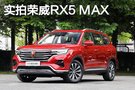 曲面大屏夠科技 榮威RX5 MAX設(shè)計(jì)解析