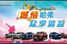 哈弗2019年鹽城東方汽車(chē)廣場(chǎng)首屆汽車(chē)音樂(lè)節(jié)