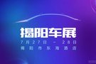 揭陽(yáng)互聯(lián)網(wǎng)超級(jí)購(gòu)車(chē)節(jié) 7月27-28日