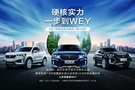 山西晉醵源WEY 7月6日-7月7日邀您來參展