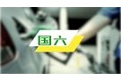 國六開啟 長城潤滑油助力綠色環(huán)保事業(yè)升級！