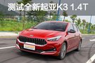 刺激市場之作 測試全新一代起亞K3 1.4T