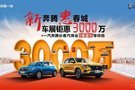 新奔騰 惠春城 車展鉅惠3000萬