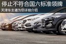 天津市停止不符合国六标准轻型汽车登记
