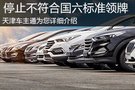 天津市停止不符合國六標(biāo)準(zhǔn)輕型汽車登記