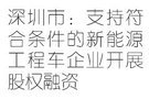 深圳：支持新能源工程車企業(yè)開展股權(quán)融資