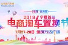 2019世茂·悅海里-寧夏首屆電商淘車置換節(jié)