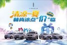 夏季購(gòu)車指南|清涼一夏 林肯冰點(diǎn)“價(jià)”臨