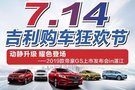 吉利購車狂歡節(jié)-2019款帝豪GS上市會！