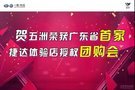賀五洲茂駿榮獲廣東省首家捷達4S店授權團購會