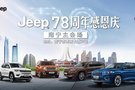 Jeep 78周年感恩慶  巔峰盛惠 感恩回饋