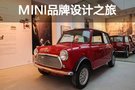 60岁的“保鲜”秘诀 记MINI品牌设计之旅