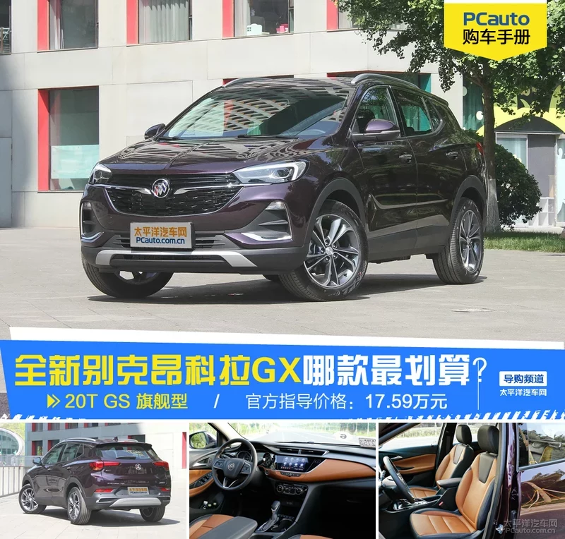 别克昂科拉GX哪款值得买？