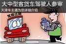 四萬余名大中型客貨車駕駛?cè)藨?yīng)參加審驗