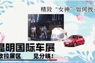 “女神”哪里找？昆明車展歐拉展區告訴您！