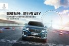 致敬標桿 前行有WEY 中國豪華SUV場景化調(diào)研