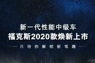 新一代性能中级车 福克斯2020款焕新上市