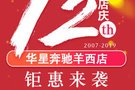 12周年店庆||华星锦业奔驰羊西店钜惠来袭