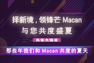 择新境，领锋芒Macan与您共度盛夏