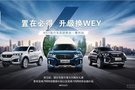WEY眾升7.13置在必得 升級換WEY圓滿落幕