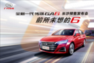 廣汽傳祺全新GA6長(zhǎng)沙預(yù)售發(fā)布會(huì)即將開(kāi)啟