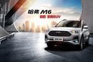 2019款哈弗M6誠意來襲