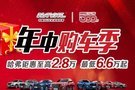 呼倫貝爾泊易達哈弗店與哈弗廠商聯合舉辦7月特惠節啦！