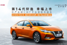 十四代軒逸現(xiàn)車已到店