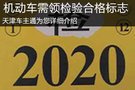 七月底十萬(wàn)輛機(jī)動(dòng)車需申領(lǐng)檢驗(yàn)合格標(biāo)志