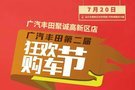 广汽丰田第二届“狂欢购车节”强势来袭