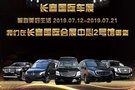 云奇汽车参展第十六届长春国际汽车博览会