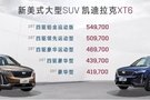 凱迪拉克XT6尊崇上市 售價41.97-54.97萬元