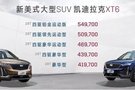 新美式大型SUV 凱迪拉克XT6尊崇上市