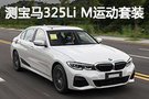 E90后再无3系？ 测宝马325Li M运动套装