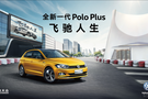 馭達上汽大眾全新PoloPlus 上市品鑒會