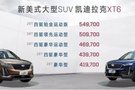 新美式大型SUV 凯迪拉克XT6尊崇上市