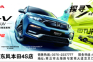 XR-V東風(fēng)本田商丘長通店探尋X新車上市會