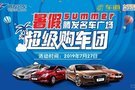 7.27太平洋汽車網(wǎng)&騰發(fā)名車沖量大戰(zhàn)將啟